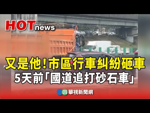 又是他！市區行車糾紛砸車　5天前「國道追打砂石車」