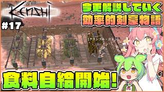 【Kenshi】初心者向け解説！水耕栽培を活用して農業で食料自給しよう！ #17【ゆっくり実況】