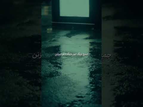 🔥Pishro ft sina sae - Avaz shode🔥