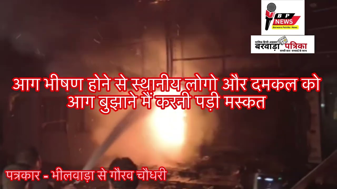 भीलवाड़ा मैं मोबाइल की दुकान मैं लगी भीषण आग