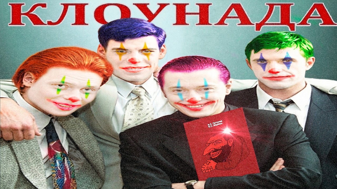 Бригада и её гадкий секрет