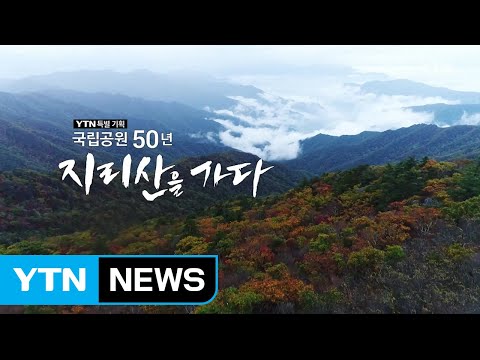 [YTN 특별기획] 국립공원 50년, 지리산을 가다 / YTN 2017년 방송