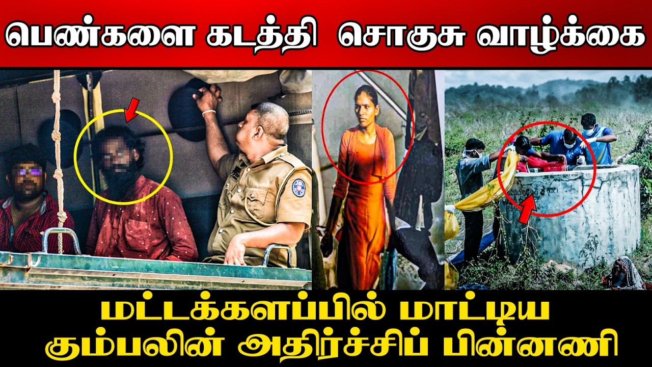⭕மட்டுவை அதிரவைத்த கொலை,கொள்ளை சம்பவத்தின் மறு பக்?