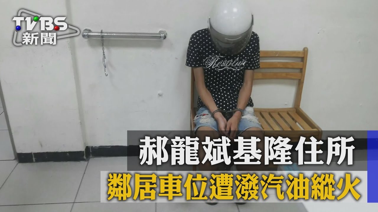 郝龍斌基隆住所 鄰居車位遭潑汽油縱火