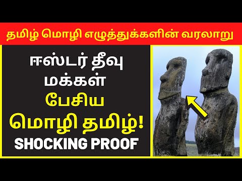 Tamil Letters & Alphabets History - PART 1 | Easter Island Language | Public Speaking