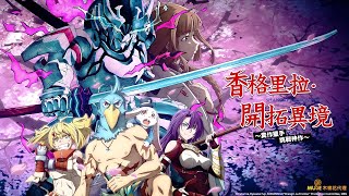 [情報]木棉花 香格里拉·開拓異境 新總集篇