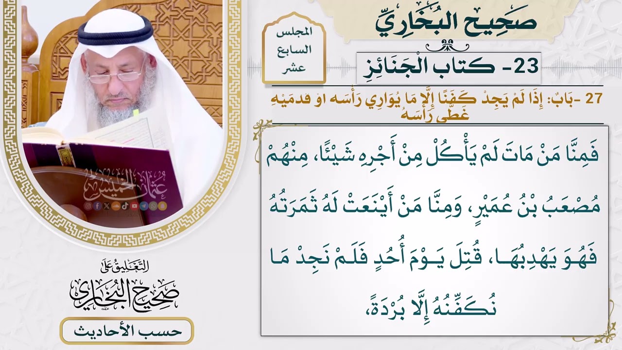 [1276] حديث: هاجرنا مع النبي نلتمس وجه الله [[ كتاب الجنائز]]