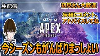 【生配信アーカイブ】新シーズンやっていくぅ！下手だけど頑張る！アドバイス求む【初見さん大歓迎】【APEXLEGENDS】