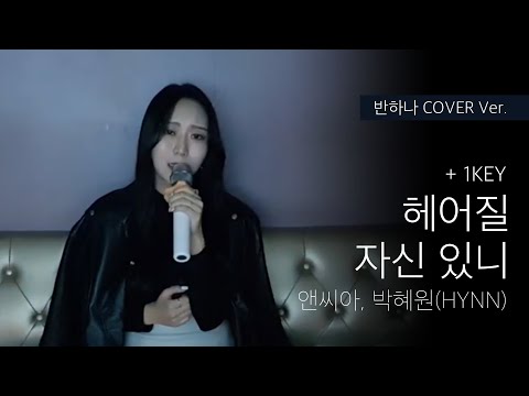 앤씨아,박혜원(HYNN) - 헤어질 자신 있니(+1key) (cover by 반하나) | 반하나와 노라방 ep.03