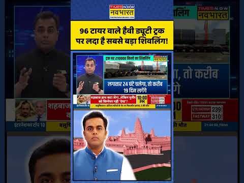 News Ki Pathshala | 96 टायर वाले हैवी ड्यूटी ट्रक पर लदा है सबसे बड़ा शिवलिंग! | #shivling #shorts