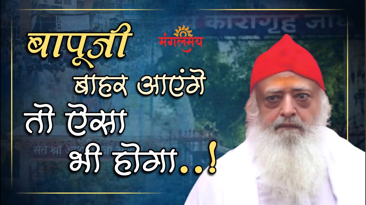 बापूजी बाहर आयेंगे तो ऐसा भी होगा... || Bapuji aayenge to aisa bhi hoga ? | Mangalmay Digital | HD |