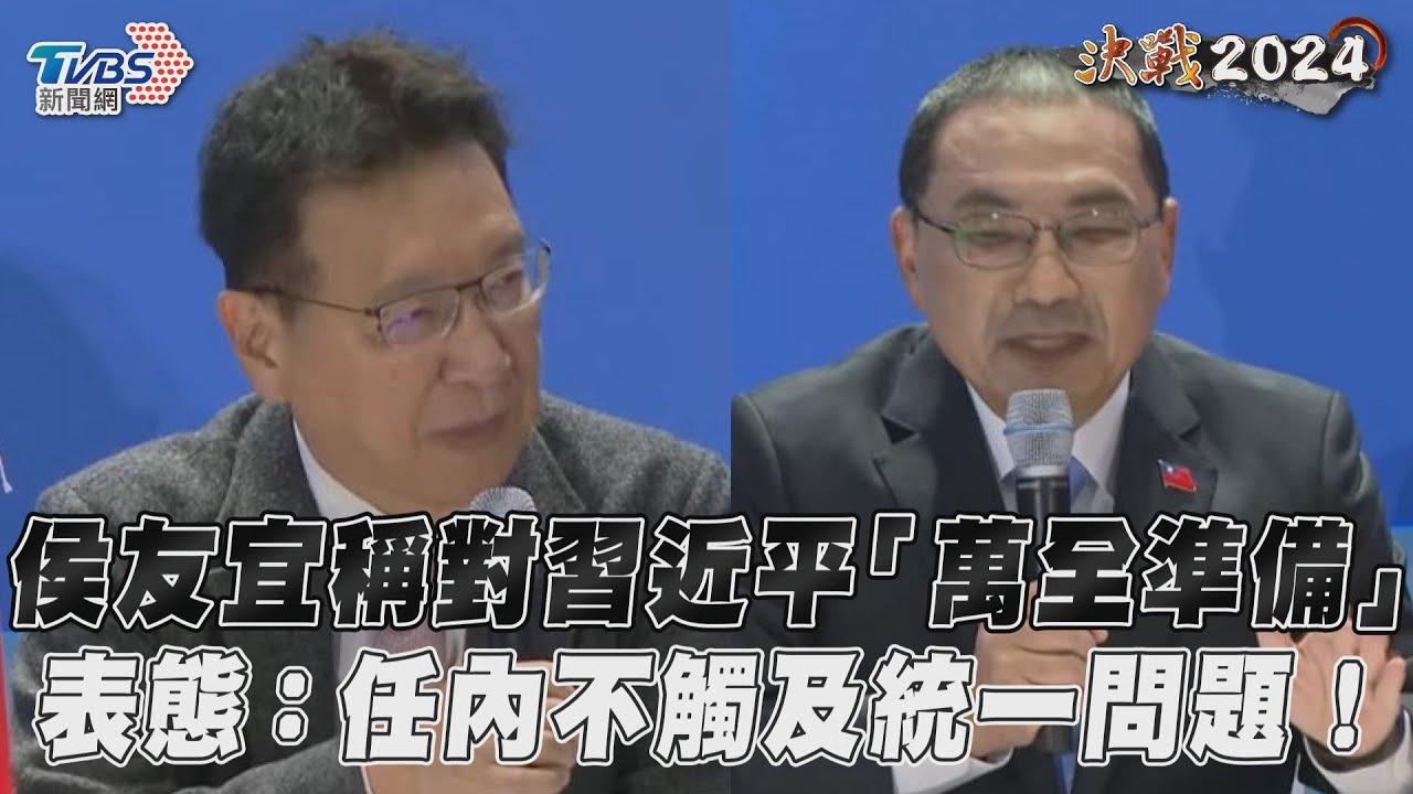 影音/侯友宜稱對習近平「萬全準備」 表態:任內不觸及統一問題!