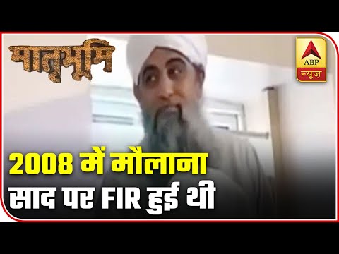 ASI Registered A Case Against Maulana Saad In 2008 | Matrabhoomi | ABP News