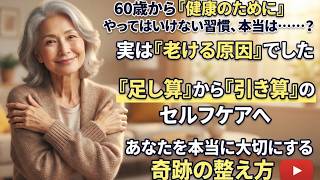 【医学・心理学】60歳を過ぎて「健康のために」やってはいけない老ける習慣ワースト5｜病院でも治らない不調を手放し、心と体をスーッと軽くする奇跡の整え方