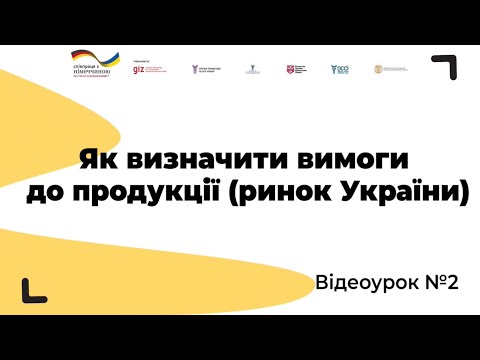 Відеоурок № 2. Як визначити вимоги до продукції (ринок України)