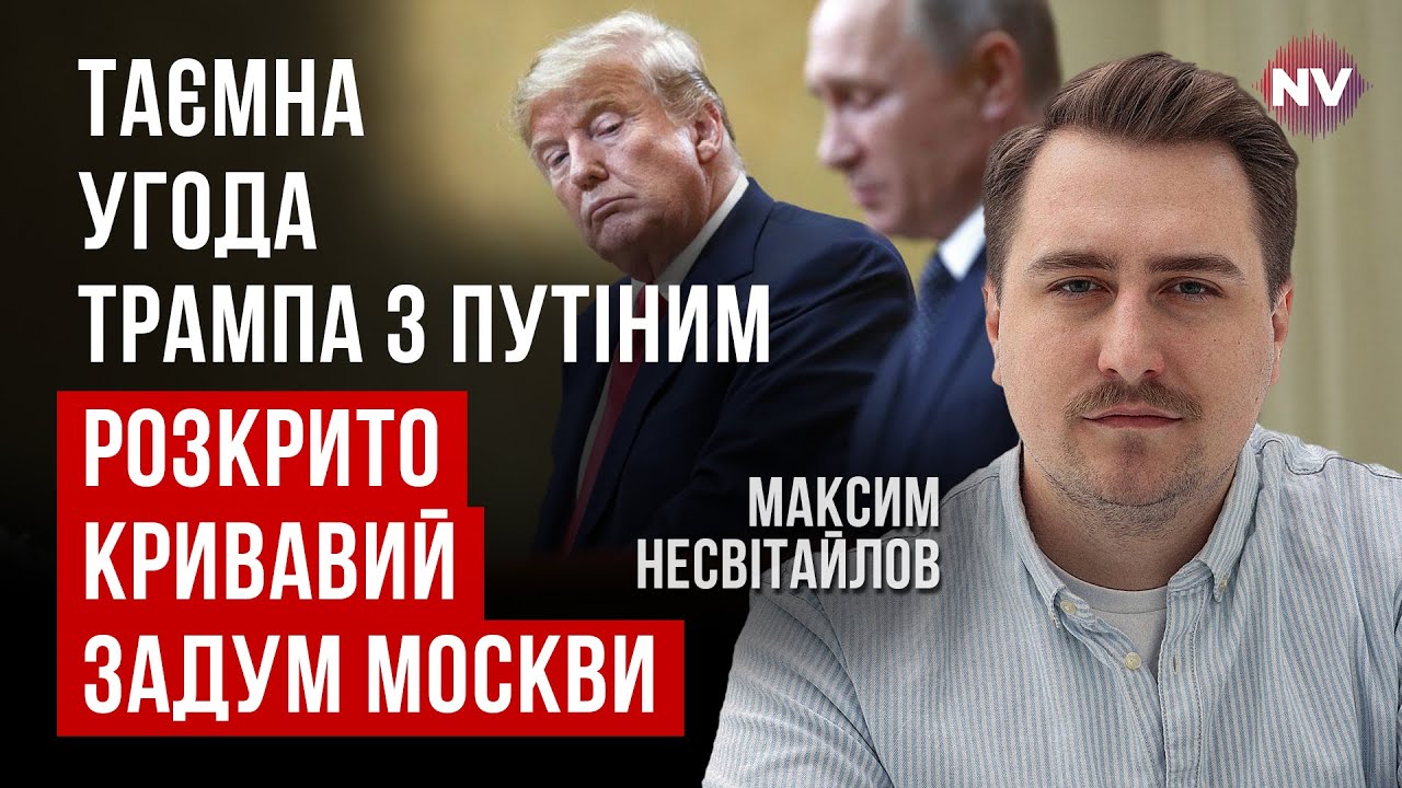 Путінський план поділу України. Росія має чим вплинути на США | Максим Несвітайлов