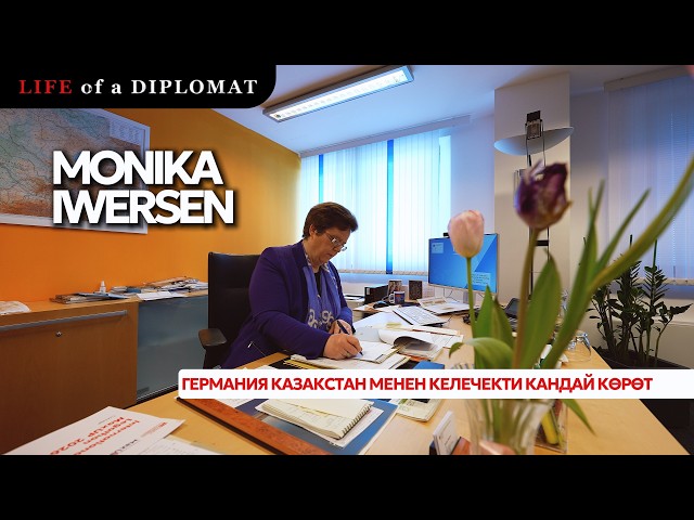 Германия Казакстан менен келечекти кандай көрөт