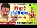 Tere Dar Pe O Meri Maiya Pawan Singh 2018 Bhakti Dj Song