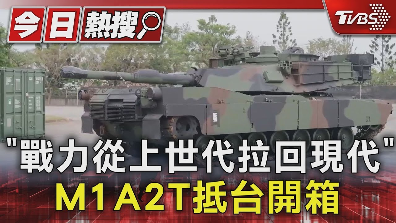 「戰力從上世代拉回現代」M1A2T抵台開箱