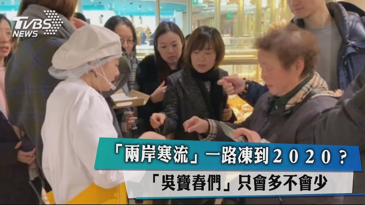 「兩岸寒流」一路凍到2020? 「吳寶春們」只會多不