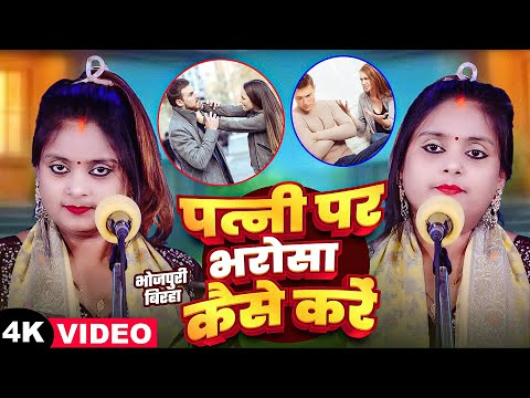 #Video | #Ujala Yadav का हिट बिरहा | पत्नी पर भरोसा कैसे करें | Latest Bhojpuri #Birha 2025