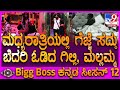 Bigg Boss Kannada 12 ಮಧ್ಯರಾತ್ರಿ ಬಿಗ್ ಬಾಸ್​ ಮನೆಗೆ ಬ