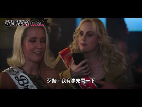 0620【超硬伴娘】台灣官方出任務篇預告︱「喜劇女王」瑞貝爾威爾森全新挑戰，化身硬派特務伴娘，揮拳打爆敵人臉！
