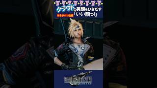 なぜかニヤけてしまう…クラウドの笑顔シーンが尊い #ff7r #クラウド #ff7