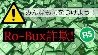 Roblox:最近流行しているRo-bux詐欺に気を付けよう！！！