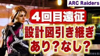 【ARC Raiders】4回目遠征「設計図引き継ぎ」あり？なし？