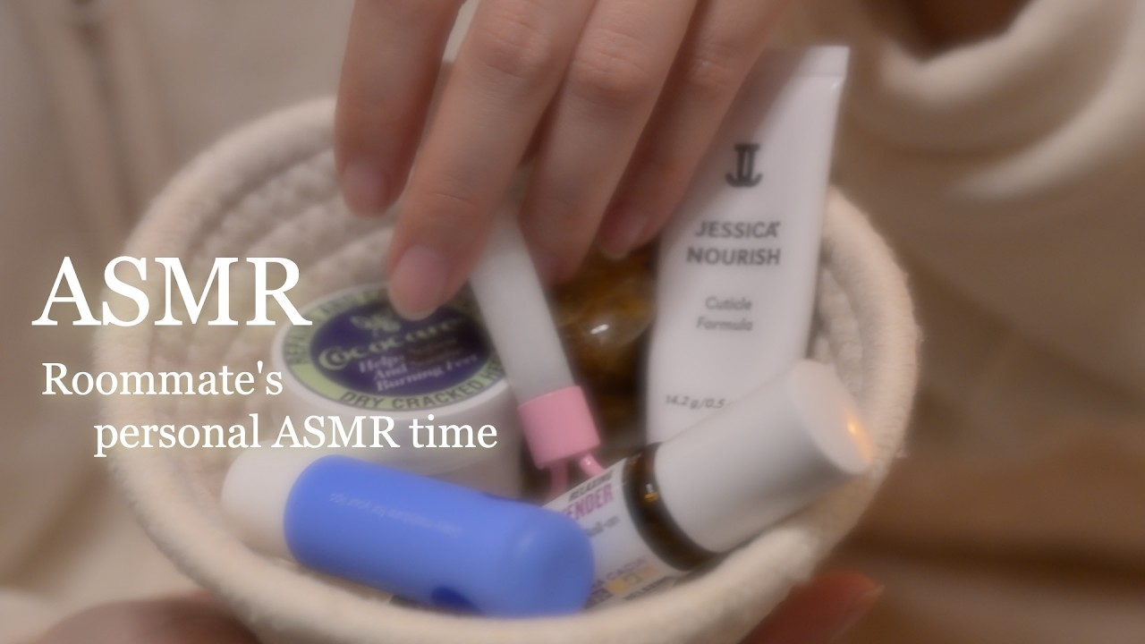 ルームメイトの個人的なASMRタイム😴心地よいコスメの音🎞️4K 未公開映像 from Roommate Role play