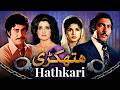 Hathkari Full Punjabi Movie HD Yousuf Khan Aasia Iqbal Hassan Superhit Action Film