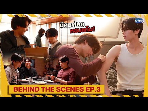 [Behind The Scenes] มีคนแอบหอมแก้มกัน! | Dare You To Death ไขคดีเป็น เห็นคดีตาย EP.3