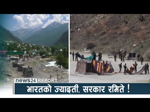 भारतको ज्यादती, सरकार रमिते ! NEWS24 TV