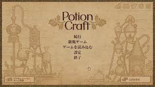 夜中のポーションクラフト 配信失敗　ラグと音声の入れ忘れあり
