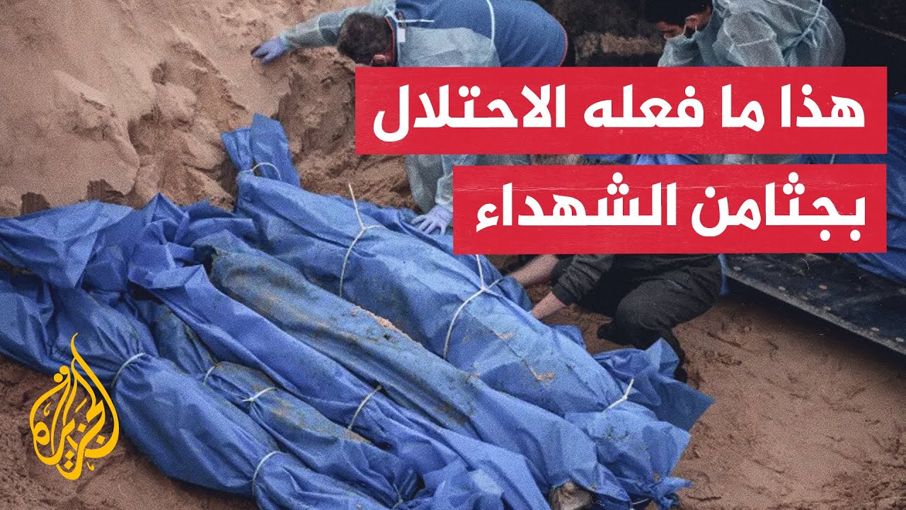 التعرف على جثامين الشهداء.. معاناة من نوع آخر في قطاع غزة