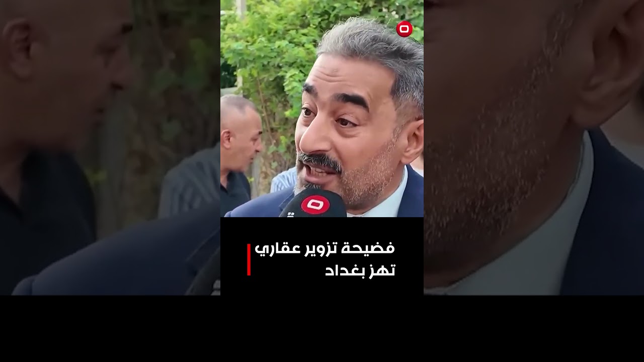 فيديو | فضيحة تزويرعقاري تهز بغداد#shorts