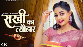 राखी का त्यौहार - Raksha Bandhan Special Song | Twinkle Vaishnav | Rakhi Ka Tyohar | Rakhi Song