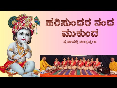 Hari Sundara Nanda  | ಹರಿ ಸುಂದರ ನಂದ ಮುಕುಂದ @swarnavallimatruvrunda