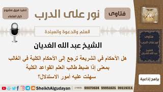 صورة هل الأحكام في الشريعة ترجع إلى الاحكام الكلية في الغالب؟ الشيخ عبد الله الغديان