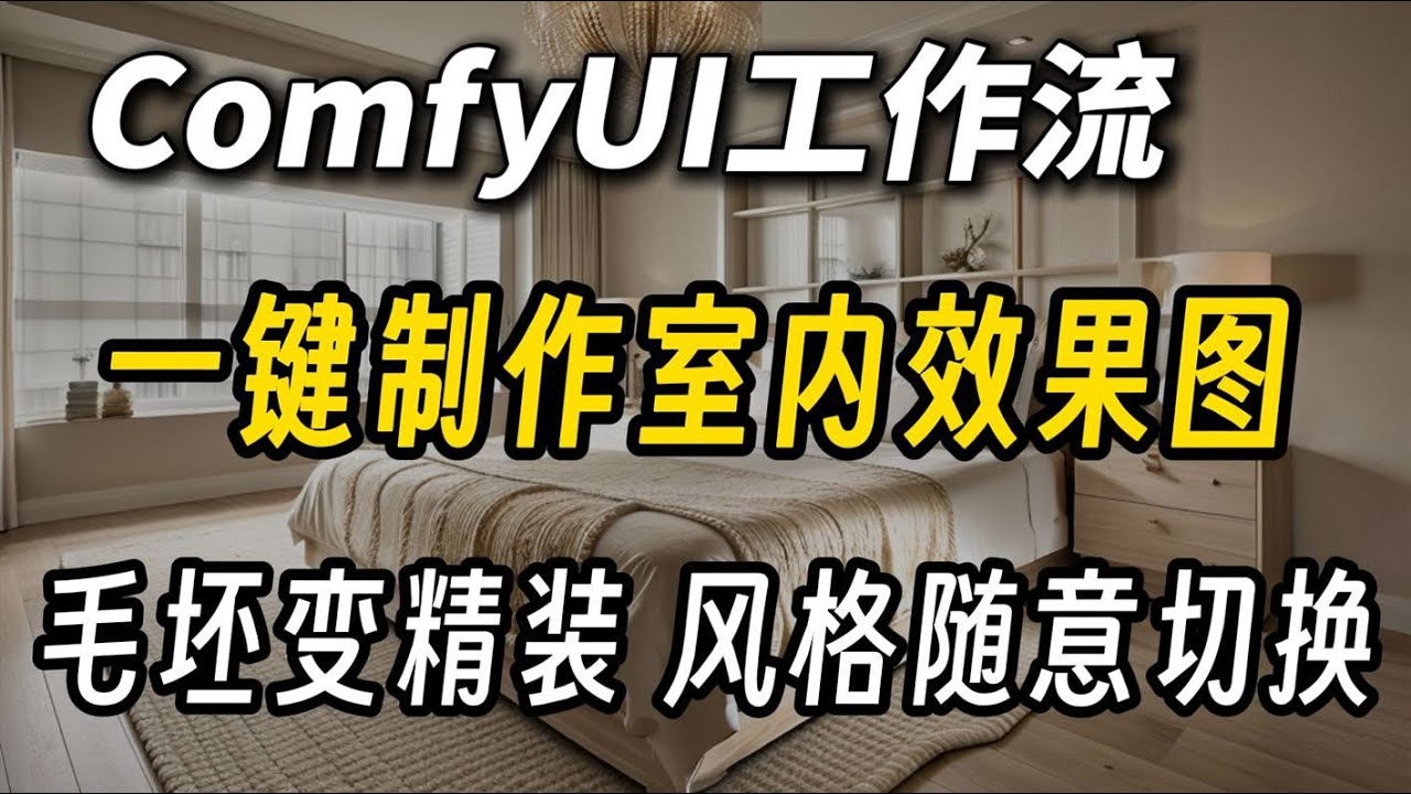 重磅！AI极速生成室内效果图！ComfyUI室内设计效果图精准渲染工作流，毛坯直接变精装，各种风格直接拿捏太强了！（附资料）