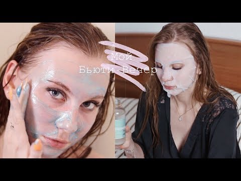 МОЙ БЬЮТИ - ВЕЧЕР 🌙 Как Я Ухаживаю За Лицом?