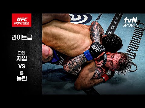 파레 지암 VS 톰 놀란 UFC 하이라이트