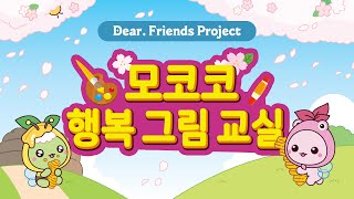 2025년, 모코코와 함께한 행복 그림 교실!