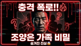 Download lagu 충격 실화 조양은 가족의 숨겨진 비밀! 양은이파 두목의 미스터리한 가족사 mp3 Download lagu 충격 실화 조양은 가족의 숨겨진 비밀! 양은이파 두목의 미스터리한 가족사 mp3