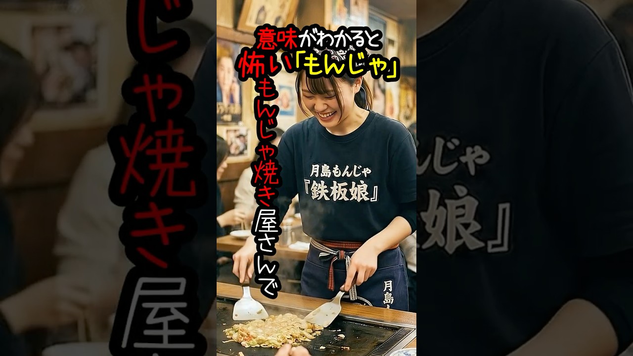 意味がわかると怖い 「もんじゃ」