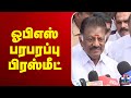 LIVE ஓபிஎஸ் பரபரப்பு பிரஸ்மீட்