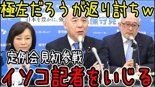 【スター記者と持ち上げるｗ】望月イソコ記者が、保守党定例会見に初参戦！早速いじるあたりがさすが百田代表！保守議員に定数削減について質問から維新の手の内を明かす！#日本保守党 #百田尚樹 #島田洋一
