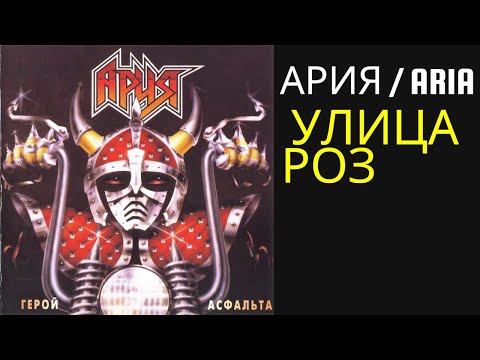 Ария / Aria - Улица роз - Lyrics - Russo / Romanização