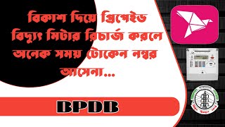 বিকাশ দিয়ে প্রিপেইড মিটারে বিদ্যুৎ বিল রিচার্জ করলে টোকেন আসে না | BPDB prepaid meter token loss